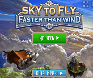 Флеш игра - Небесный полет: Быстрее ветра