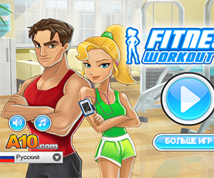 Флеш игра - Fitness Workout XL